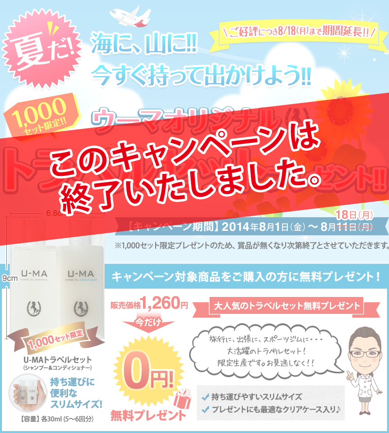 【ウーマシャンプー】1,000セット限定☆トラベルセットプレゼント!!