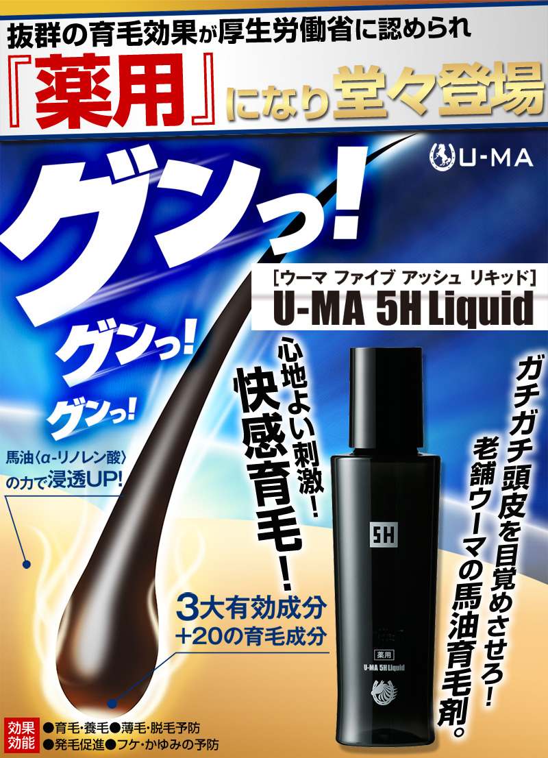 U-MA 5H Liquid「薬用」になり堂々登場！