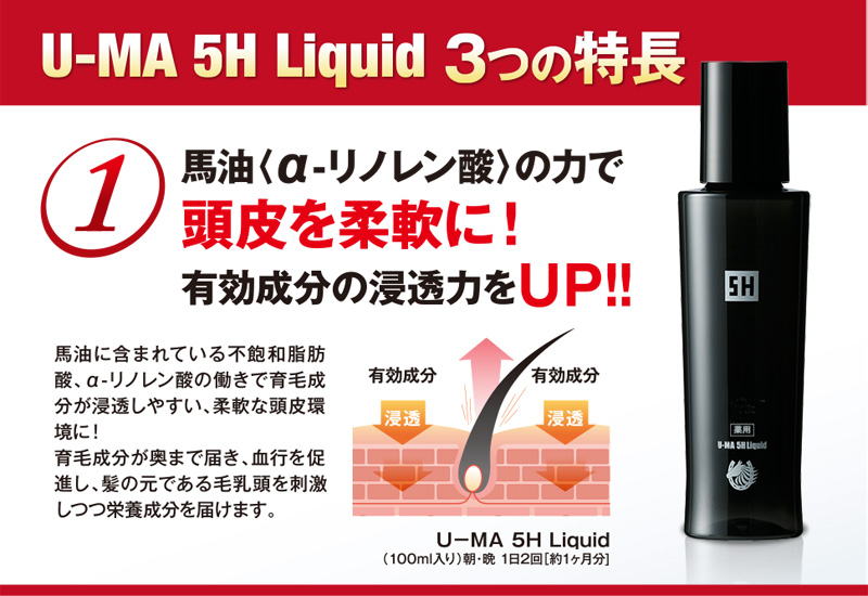 U-MA 5H Liquid　3つの特長
