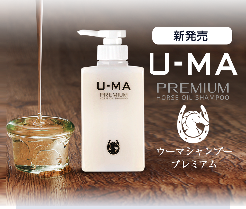 【新発売】U-MA PREMIUM HORSE OIL SHAMPOO ウーマシャンプープレミアム