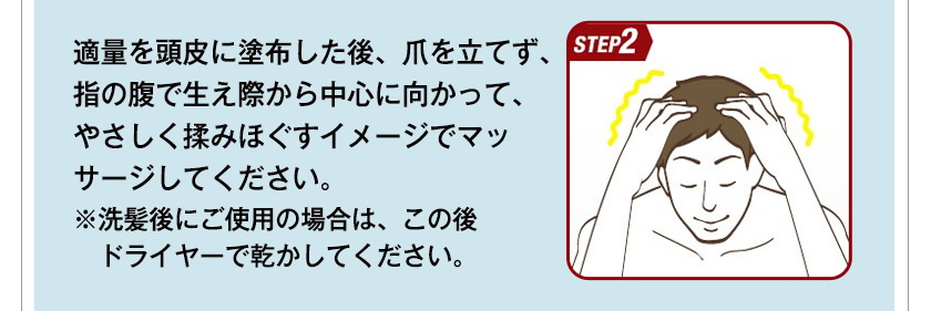 【STEP2】適量を頭皮に塗布した後、爪を立てず、指の腹で生え際から中心に向かって、やさしく揉みほぐすイメージでマッサージしてください。