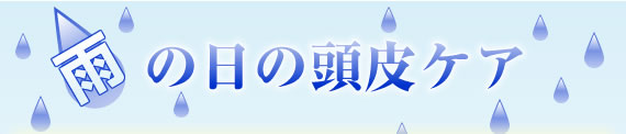 雨の日の頭皮ケア