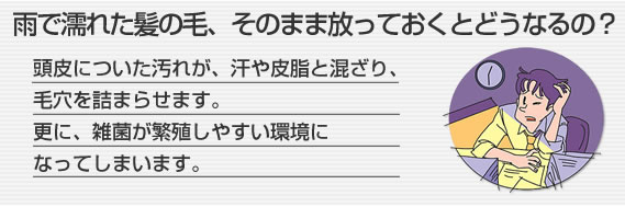 雨で濡れた髪の毛、そのまま放っておくとどうなるの？
