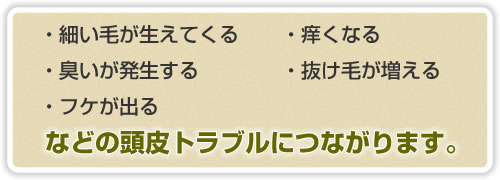 頭皮トラブル