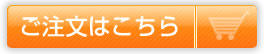ご注文はこちら