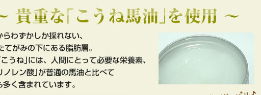 貴重な｢こうね馬油｣を使用