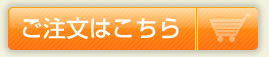 ご注文はこちら