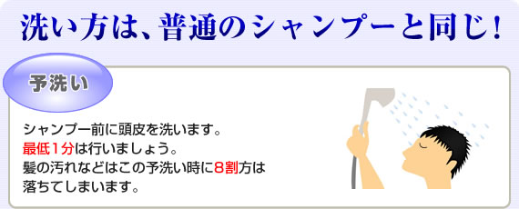 洗い方は、普通のシャンプーと同じ！