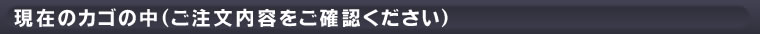 現在のカゴの中