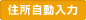 住所自動入力