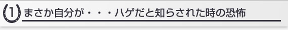 まさか自分が・・・ハゲだと知らされた時の恐怖