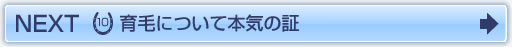 NEXT 10 育毛について本気の証