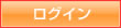ログイン