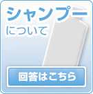 【馬油シャンプーで頭皮対策！ウーマシャンプー通販】シャンプーについて