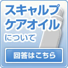 【馬油シャンプーで頭皮対策！ウーマシャンプー通販】スキャルプケアオイルについて