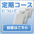 【馬油シャンプーで頭皮対策！ウーマシャンプー通販】定期コースについて