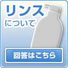 【馬油シャンプーで頭皮対策！ウーマシャンプー通販】リンスについて