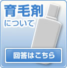 【馬油シャンプーで頭皮対策！ウーマシャンプー通販】育毛剤について