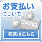 【馬油シャンプーで頭皮対策！ウーマシャンプー通販】お支払いについて