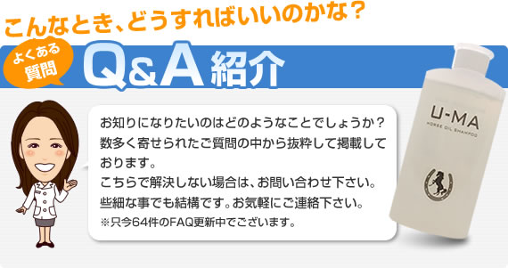 【馬油シャンプーで頭皮対策！ウーマシャンプー通販】Q&A紹介