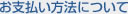 【馬油シャンプーで頭皮対策!ウーマシャンプー通販】お支払い方法について