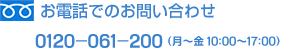 お電話でのお問い合わせ 0120-061-200(月〜金10:00〜18:00)