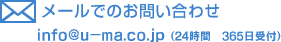 メールでのお問い合わせ info@u-ma.co.jp (24時間 365日受付)