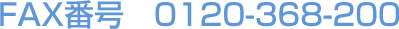 FAX�ֹ桡0120-368-200