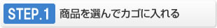 【馬油シャンプーで頭皮対策！ウーマシャンプー通販】STEP.1　商品を選んでカゴに入れる