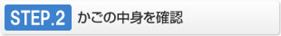 【馬油シャンプーで頭皮対策！ウーマシャンプー通販】STEP.2　かごの中身を確認