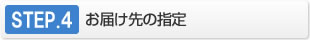 【馬油シャンプーで頭皮対策！ウーマシャンプー通販】STEP.4　お届け先の指定