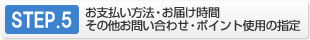 【馬油シャンプーで頭皮対策！ウーマシャンプー通販】STEP.5　お支払い方法・お届け時間・その他お問い合わせ・ポイント使用の指定