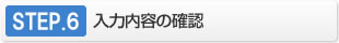【馬油シャンプーで頭皮対策！ウーマシャンプー通販】STEP.6　入力内容の確認