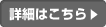 詳細はこちら >>