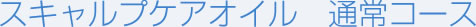 スキャルプケアオイル　通常コース