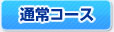 通常コース