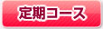 定期コース