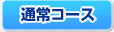 通常コース