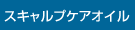 スキャルプケアオイル
