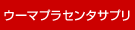 ウーマプラセンタサプリ