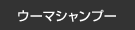 ウーマシャンプー