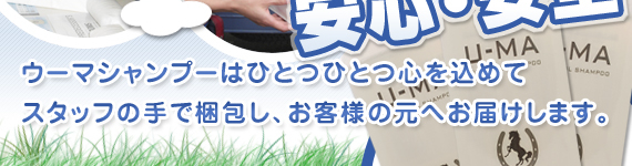 【馬油シャンプーで頭皮対策！ウーマシャンプー通販】到着時、中身がわからないから安心・安全