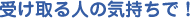【馬油シャンプーで頭皮対策！ウーマシャンプー通販】受け取る人の気持ちで！