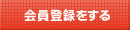 会員登録をする