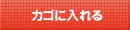 カゴに入れる