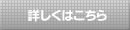 詳しくはこちら
