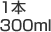 1��300ml
