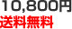 10,800�ߡ�����̵��