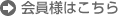 会員様はこちら