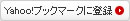 Yahoo!�֥å��ޡ�������Ͽ